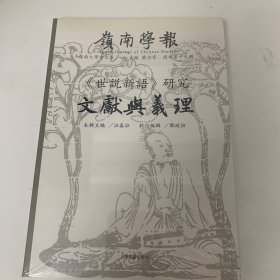 岭南学报 复刊9辑 《世说新语》研究 文献与义理 古典文学理论