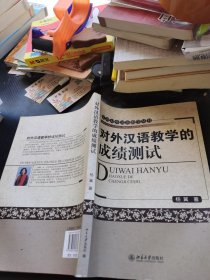 对外汉语教学的成绩测试