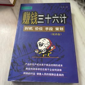 赚钱三十六计（促销卷） 时机 价位 手段 策划