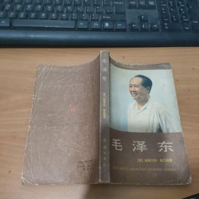 毛泽东 实物拍照 货号 20-1