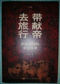 带献帝去旅行--历史书写的中古风景(论衡系列)