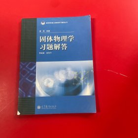 高等学校理工类课程习题辅导丛书：固体物理学习题解答