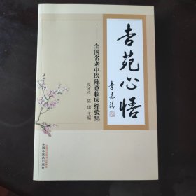 杏苑心悟：全国名老中医陈意临床经验集