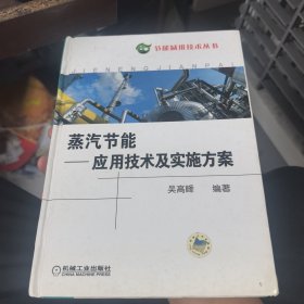 蒸汽節(jié)能：應(yīng)用技術(shù)及實(shí)施方案