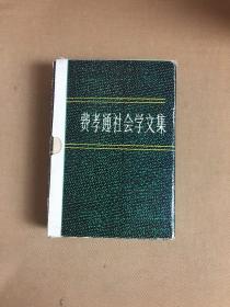费孝通社会学文集 全四册【读者签名 】