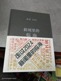 走过 2024 新闻里的临海