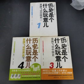 历史是个什么玩意儿：1袁腾飞说中国史 上、3袁腾飞说中国史、4袁腾飞说世界史 3本合售