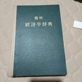 简明经济学辞典