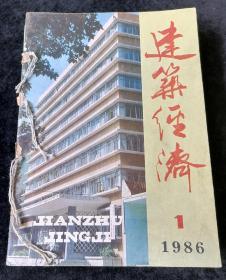 《建筑经济》月刊，1986年1-12期合订