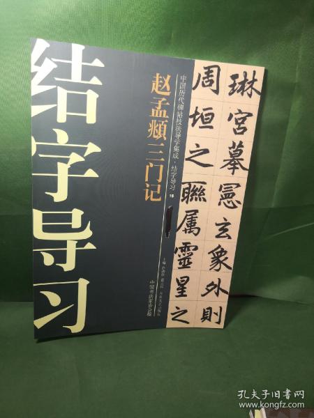 中国历代碑帖技法导学集成·结字导习（16）：赵孟頫三门记