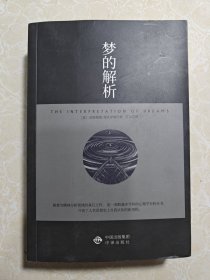 梦的解析（奠定了弗洛伊德的“梦的解析”的理论，也是“理解潜意识心理过程的捷径”。）