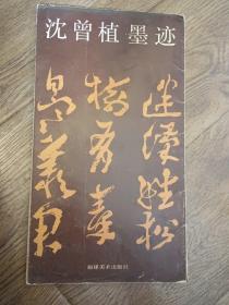 沈曾植墨迹【1991年5月一版一印，2.500册，12开】.