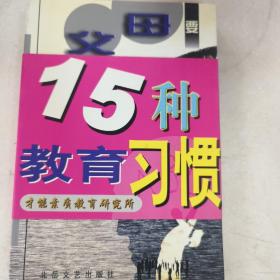 父母要养成的15种教育习惯