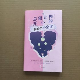 总能让你开心的100个小定律