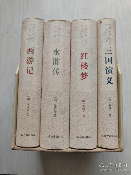 中国古典长篇小说四大名著：三国演义、红楼梦、水浒传、西游记（带函套4本合售）