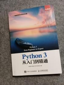 Python 3从入门到精通