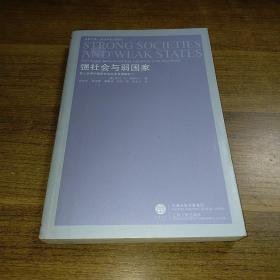 强社会与弱国家：第三世界的国家社会关系及国家能力