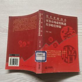 股民索赔指南——证券市场虚假陈述民事赔偿释疑