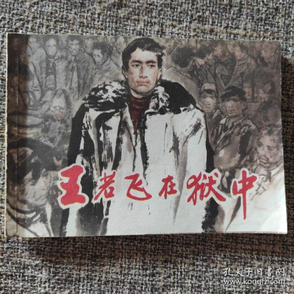 【上美】革命传统教育故事《王若飞在狱中》1997年一版一印