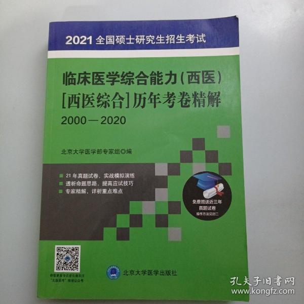 全国硕士研究生招生考试临床医学综合能力（西医）[西医综合]历年考卷精解