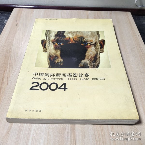 中国国际新闻摄影比赛2004：CHINA INTERNATIONAL PRESS PHOTO CONTEST