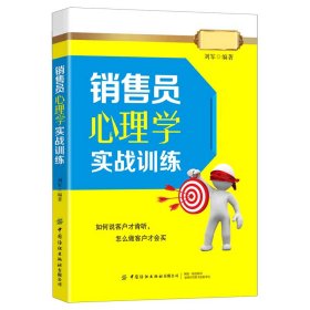 销售员心理学实战训练 9787518078721