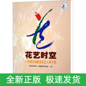 花藝時空——中國首屆插花花藝大賽專輯
