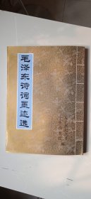 毛泽东诗词墨迹选