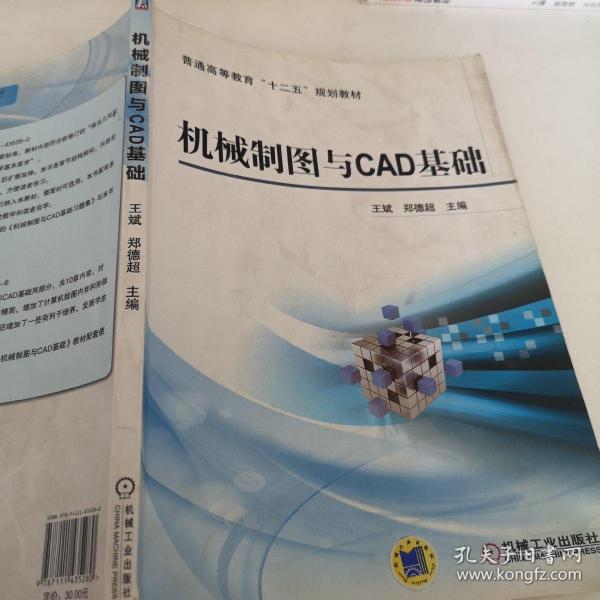 机械制图与CAD基础/普通高等教育“十二五”规划教材