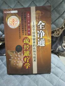 32开<全净通疏经罐疗学：关于经络健康的理论与技术>瀚A1