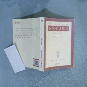 心理学纵横谈