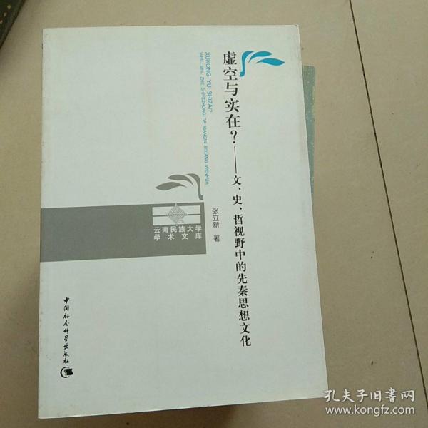 虚空与实在？：文、史、哲视野中的先秦思想文化