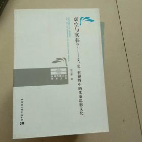 虚空与实在？：文、史、哲视野中的先秦思想文化