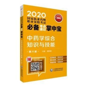 2020国家执业药师中药考点速记掌中宝中药学综合知识与技能（第六版）