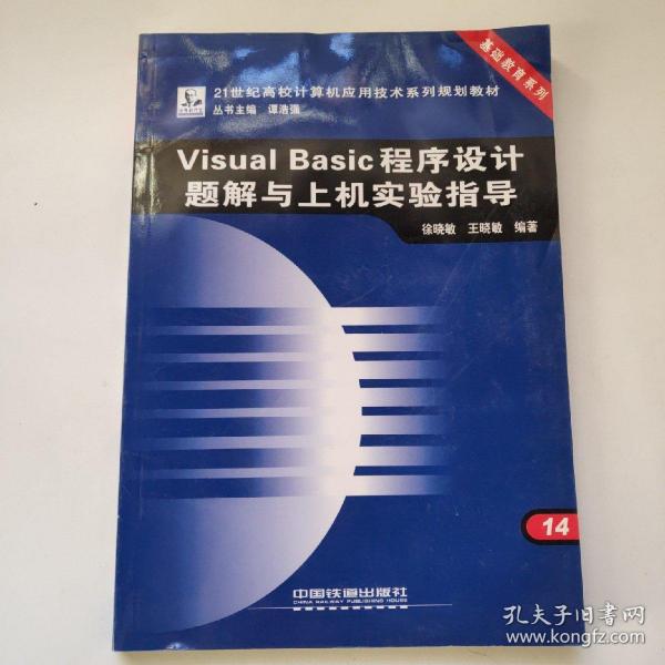 Visual Basic程序设计题解与上机实验指导