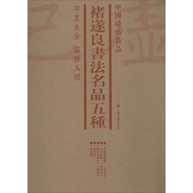 褚遂良书法名品五种(4册)