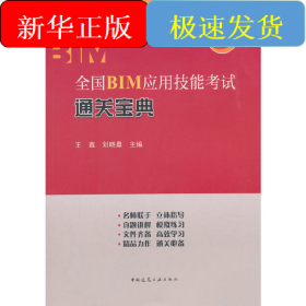 全国BIM应用技能考试通关宝典