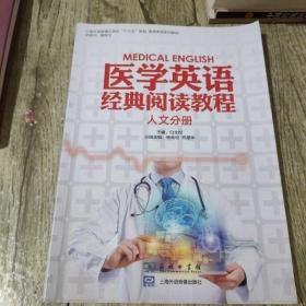 医学英语经典阅读教程