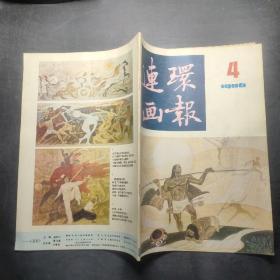 连环画报 1986 4