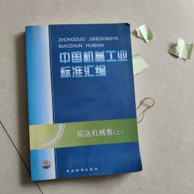 输送机械卷（上）