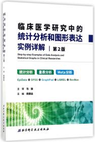 临床医学研究中的统计分析和图形表达实例详解