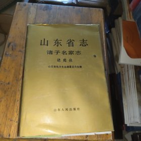 山东省志.86.诸子名家志.诸葛亮