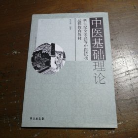 中医基础理论