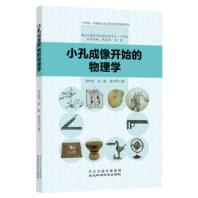 小孔成像开始的物理学 韦中桑,刘静,娄可华 9787571713607 河北科学技术出版社