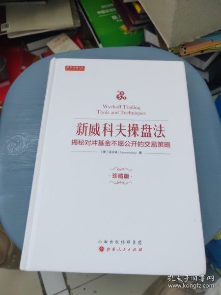 新威科夫操盘法：揭秘对冲基金不愿公开的交易策略（珍藏版）