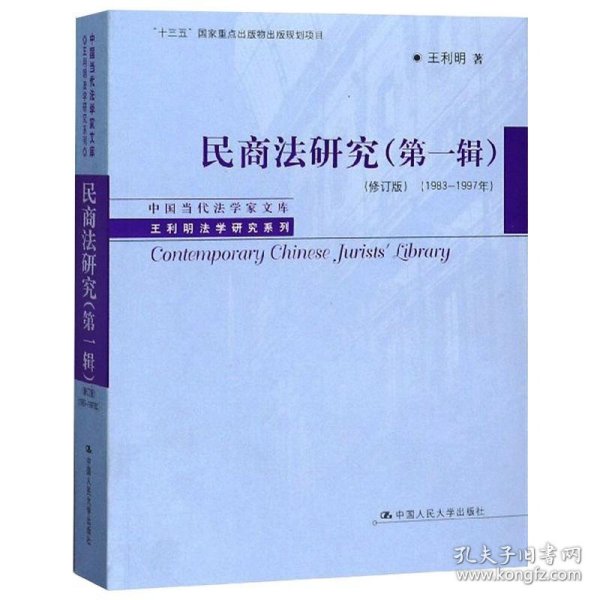 民商法研究（第一辑）（修订版）（1983-1997年）（中国当代法学家文库·王利明法学研究系列；“十三五”国家重点出版物出版规划项目）