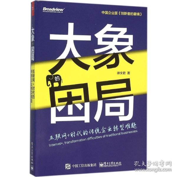 大象的困局——互联网+时代的传统转型难题