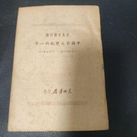 中国巨大变化的一年 1946.7——1947.6