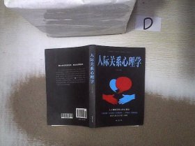 人际关系心理学/人生金书