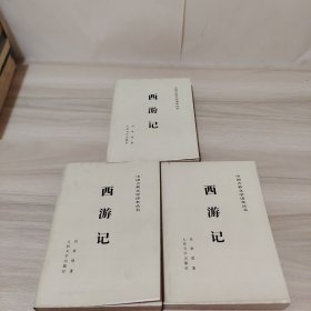 西游记（全三册）